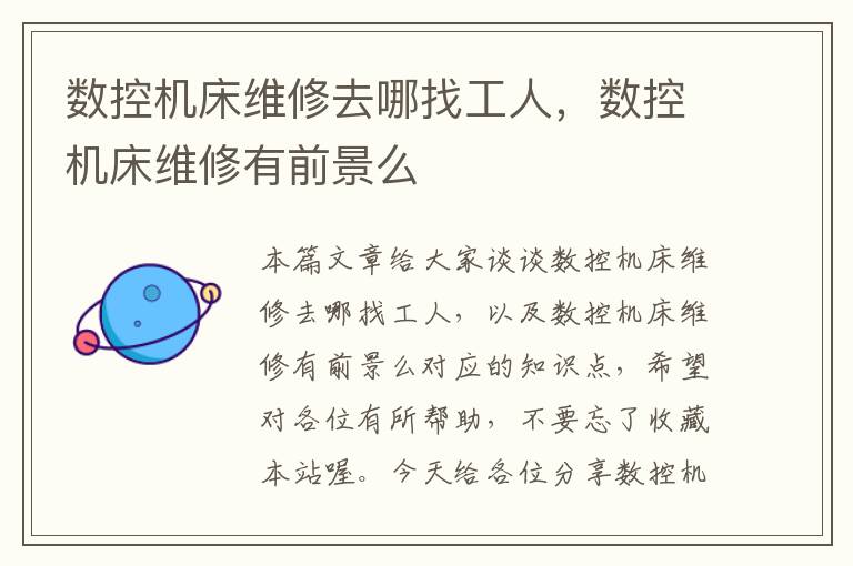 数控机床维修去哪找工人,数控机床维修有前景么