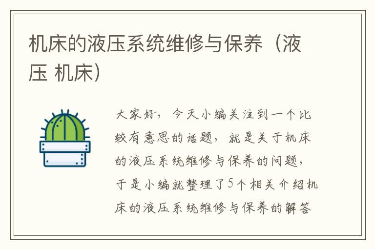 机床的液压系统维修与保养(液压 机床)