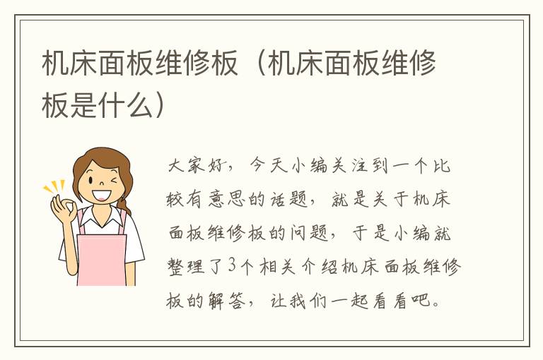机床面板维修板(机床面板维修板是什么)