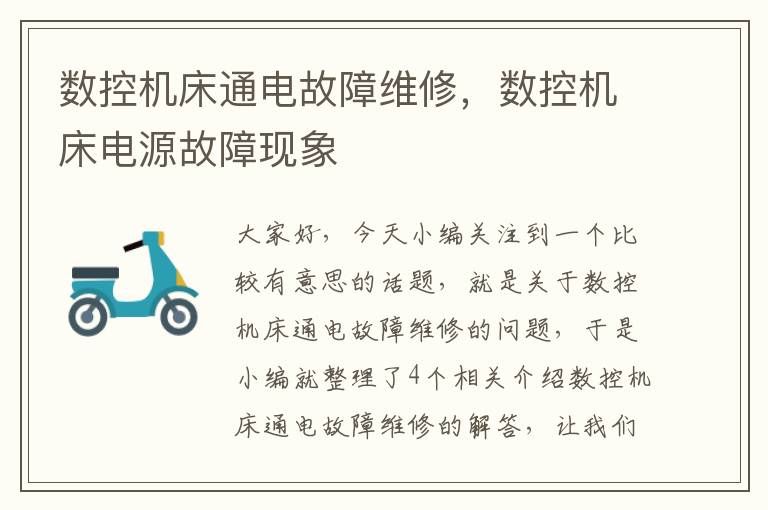 数控机床通电故障维修,数控机床电源故障现象