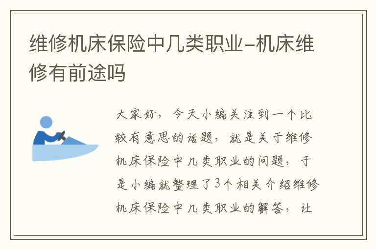 维修机床保险中几类职业-机床维修有前途吗