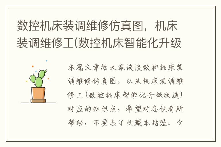 数控机床装调维修仿真图,机床装调维修工(数控机床智能化升级改造)