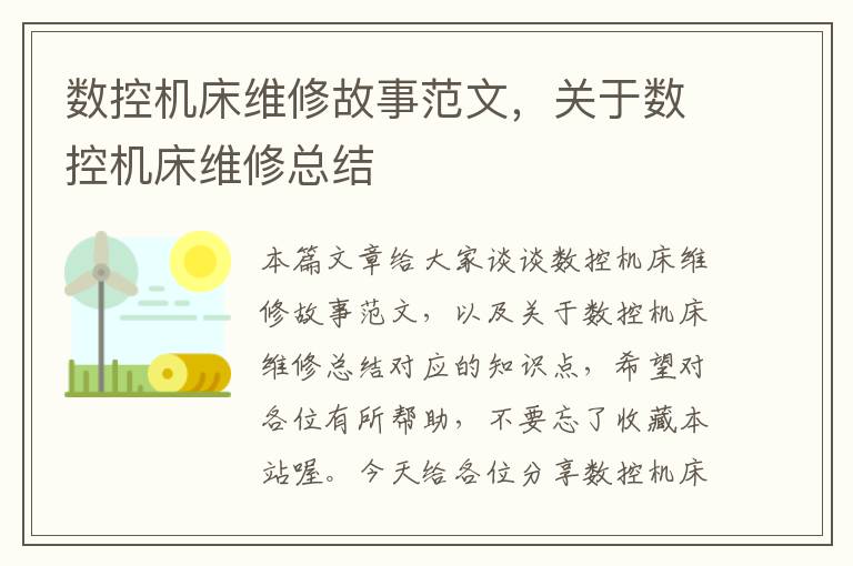 数控机床维修故事范文,关于数控机床维修总结