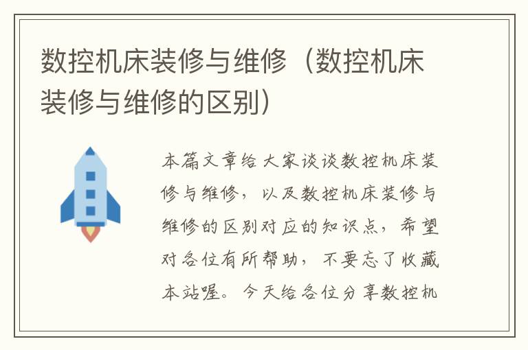 数控机床装修与维修(数控机床装修与维修的区别)