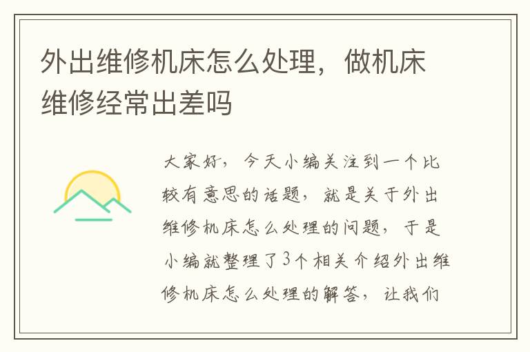 外出维修机床怎么处理,做机床维修经常出差吗