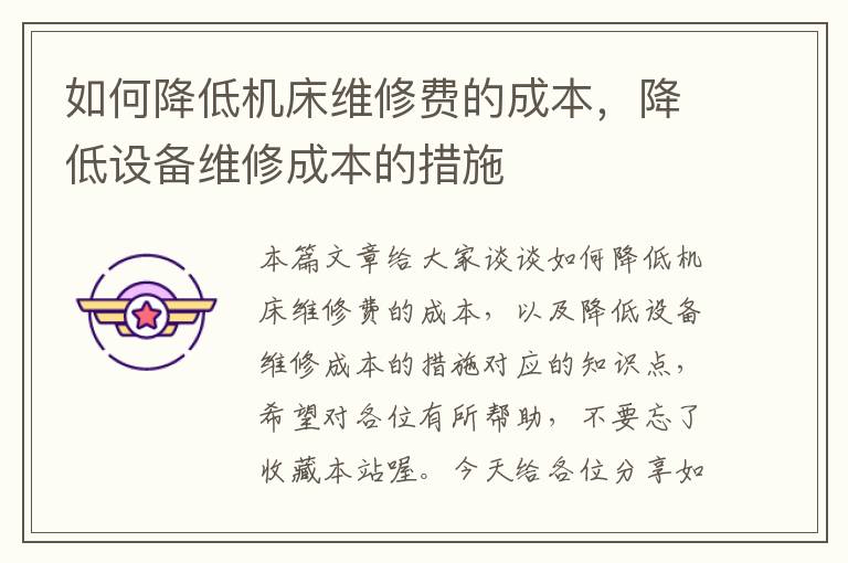 如何降低机床维修费的成本,降低设备维修成本的措施