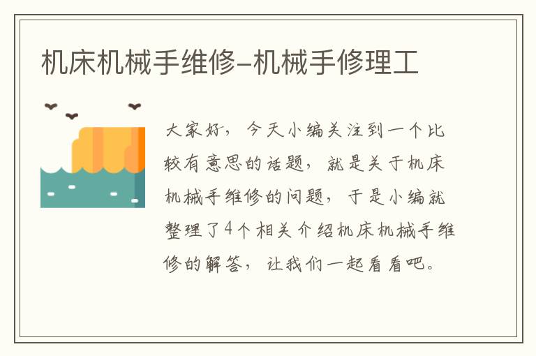 机床机械手维修-机械手修理工