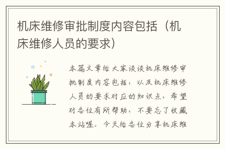 机床维修审批制度内容包括(机床维修人员的要求)