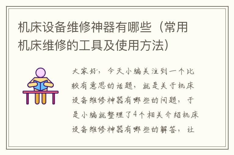 机床设备维修神器有哪些(常用机床维修的工具及使用方法)