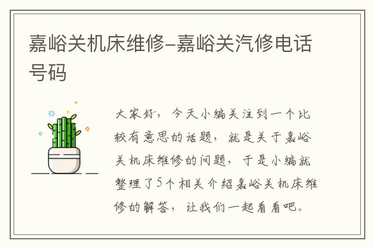 嘉峪关机床维修-嘉峪关汽修电话号码