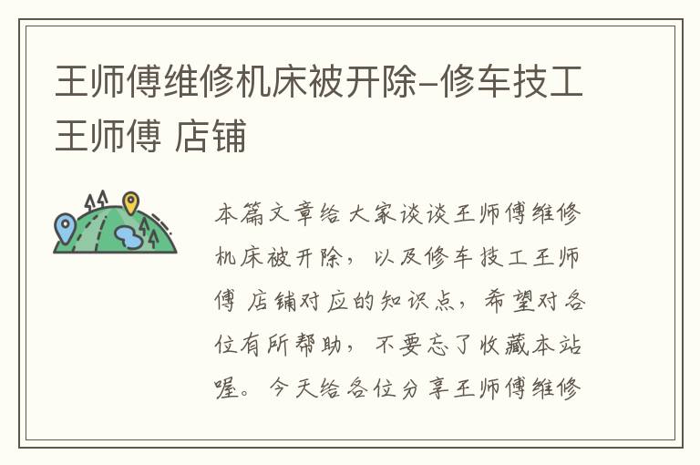 王师傅维修机床被开除-修车技工王师傅 店铺