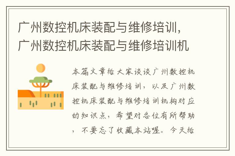广州数控机床装配与维修培训,广州数控机床装配与维修培训机构