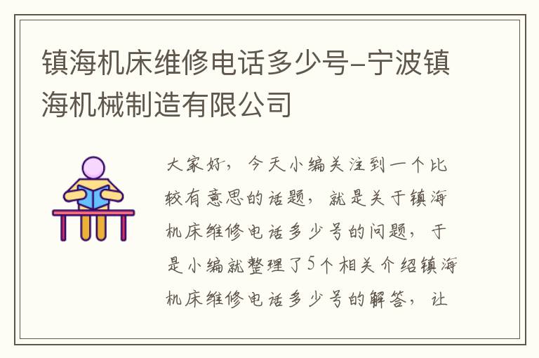 镇海机床维修电话多少号-宁波镇海机械制造有限公司