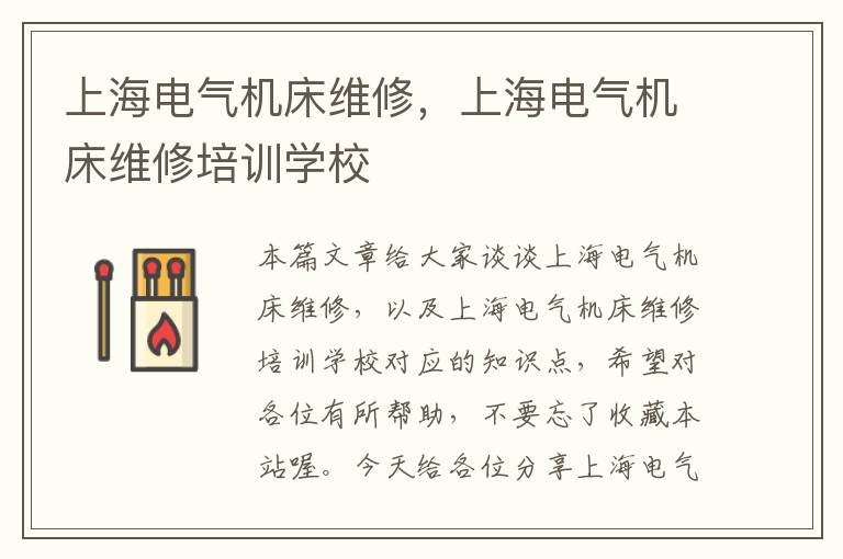上海电气机床维修,上海电气机床维修培训学校