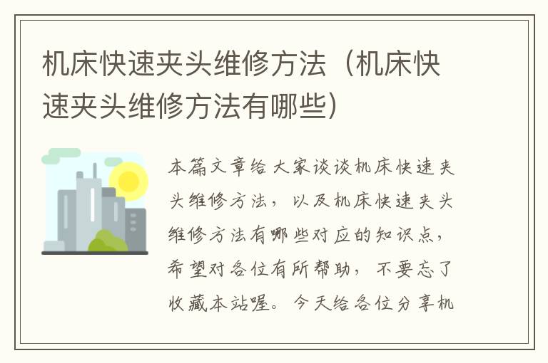 机床快速夹头维修方法(机床快速夹头维修方法有哪些)