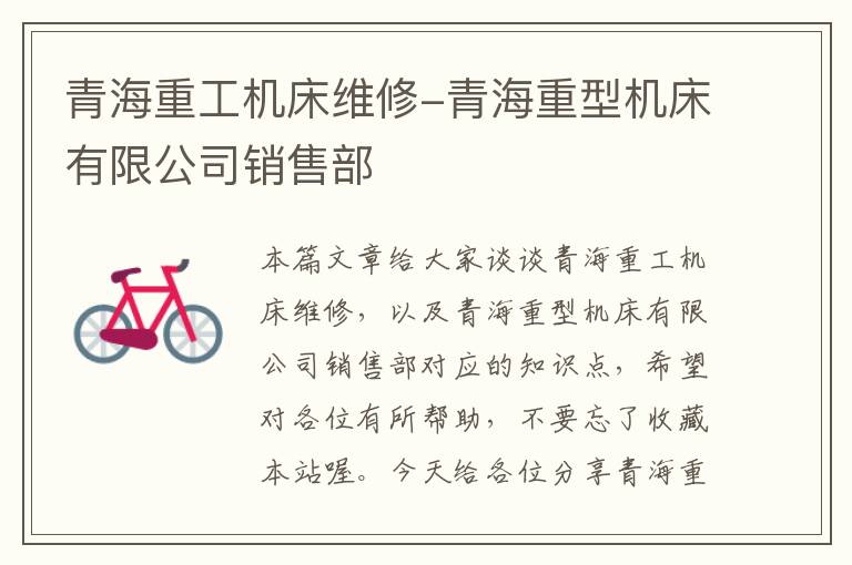 青海重工机床维修-青海重型机床有限公司销售部