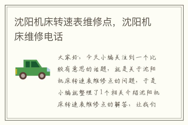 沈阳机床转速表维修点,沈阳机床维修电话