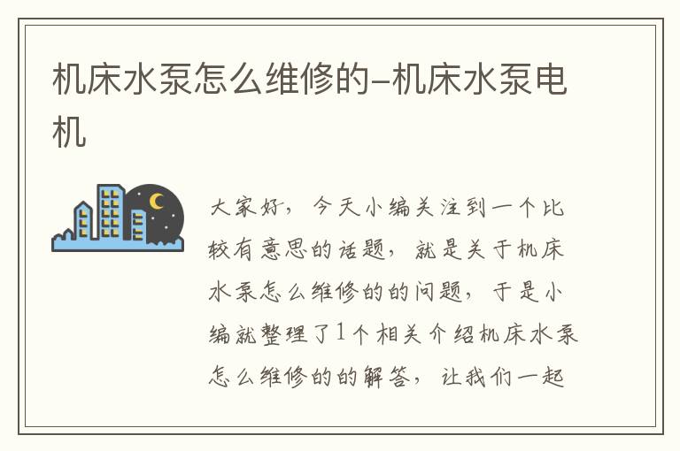 机床水泵怎么维修的-机床水泵电机