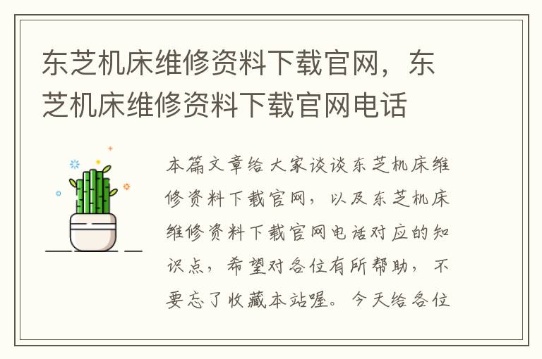 东芝机床维修资料下载官网,东芝机床维修资料下载官网电话