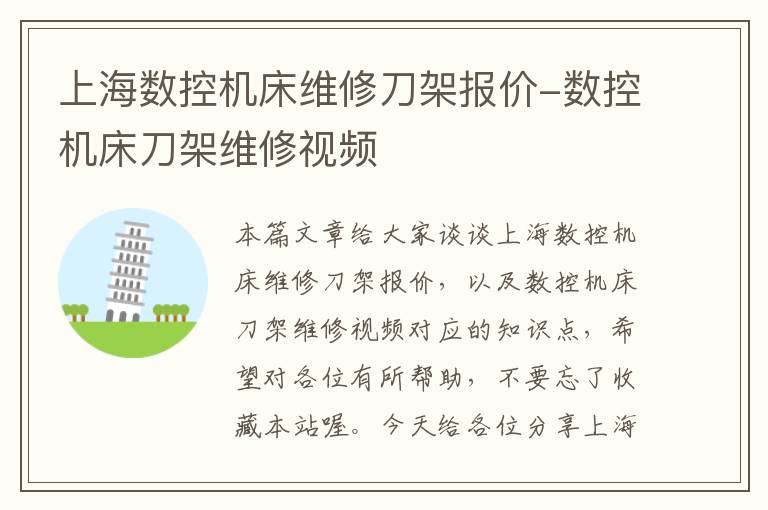 上海数控机床维修刀架报价-数控机床刀架维修视频