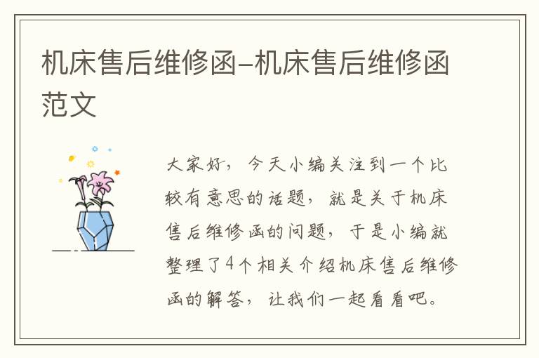 机床售后维修函-机床售后维修函范文