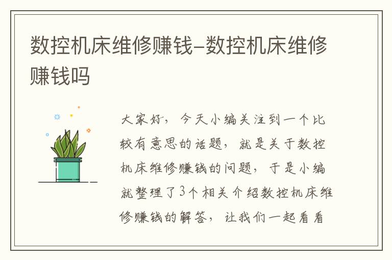 数控机床维修赚钱-数控机床维修赚钱吗