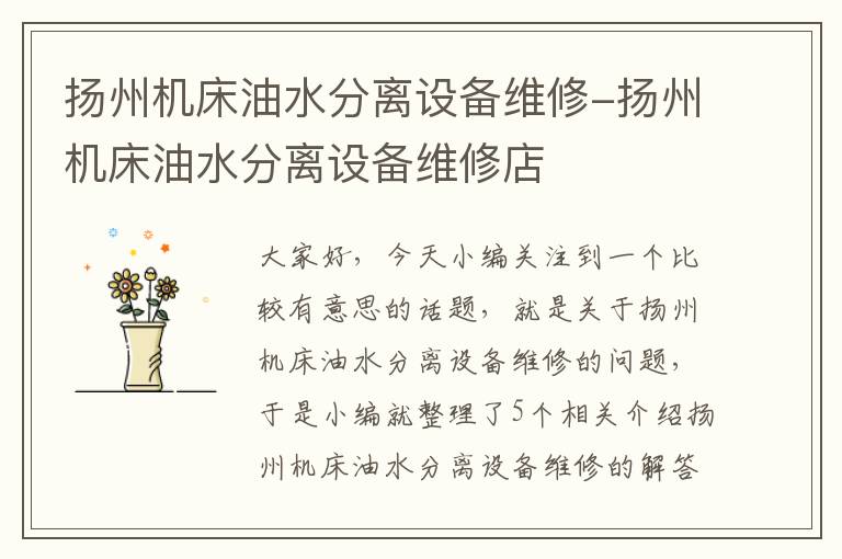 扬州机床油水分离设备维修-扬州机床油水分离设备维修店