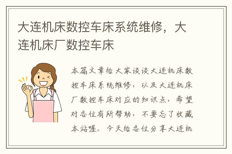 大连机床数控车床系统维修,大连机床厂数控车床