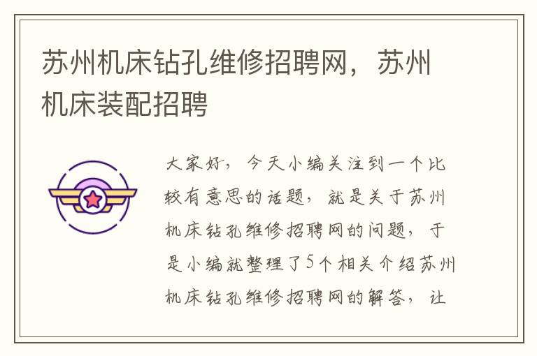 苏州机床钻孔维修招聘网,苏州机床装配招聘