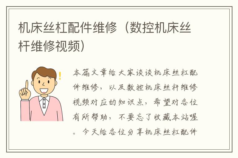 机床丝杠配件维修(数控机床丝杆维修视频)