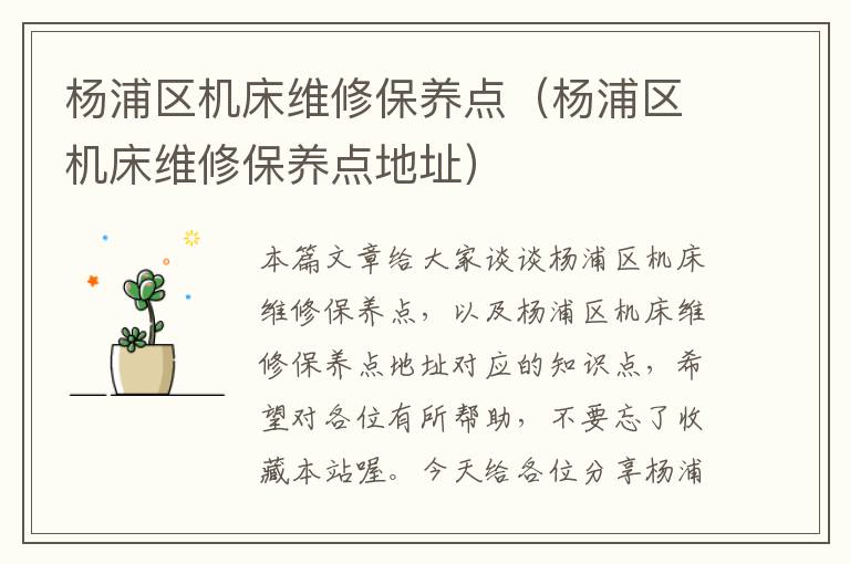 杨浦区机床维修保养点(杨浦区机床维修保养点地址)