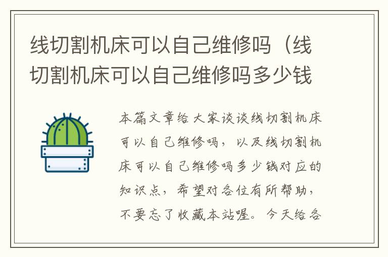 线切割机床可以自己维修吗(线切割机床可以自己维修吗多少钱)