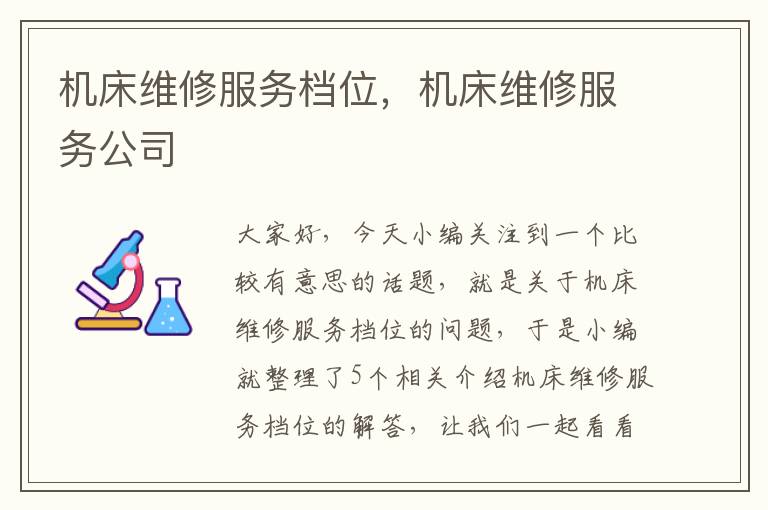 机床维修服务档位,机床维修服务公司