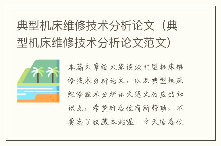 典型机床维修技术分析论文(典型机床维修技术分析论文范文)