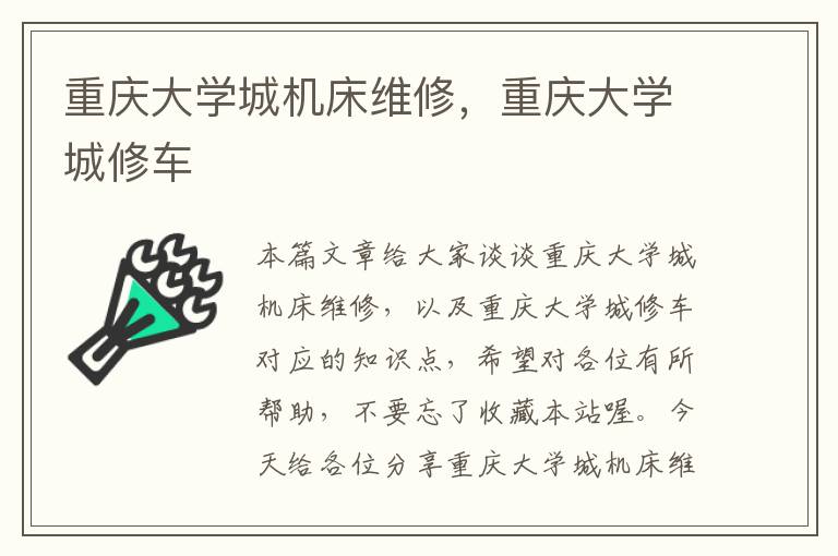 重庆大学城机床维修,重庆大学城修车
