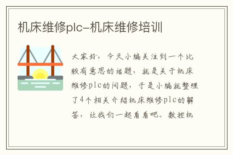 机床维修plc-机床维修培训