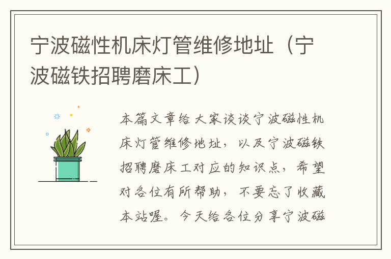 宁波磁性机床灯管维修地址(宁波磁铁招聘磨床工)