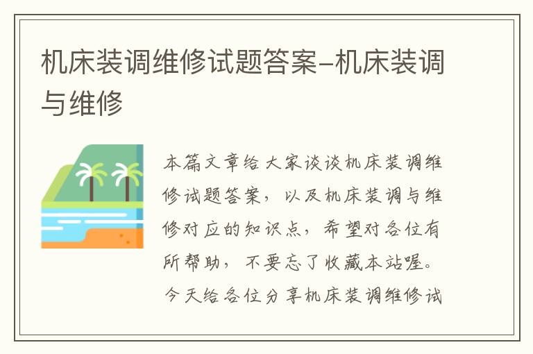机床装调维修试题答案-机床装调与维修