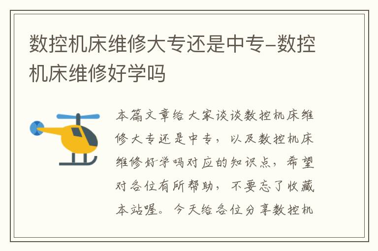 数控机床维修大专还是中专-数控机床维修好学吗