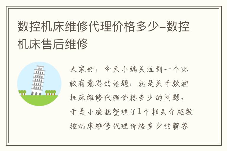 数控机床维修代理价格多少-数控机床售后维修