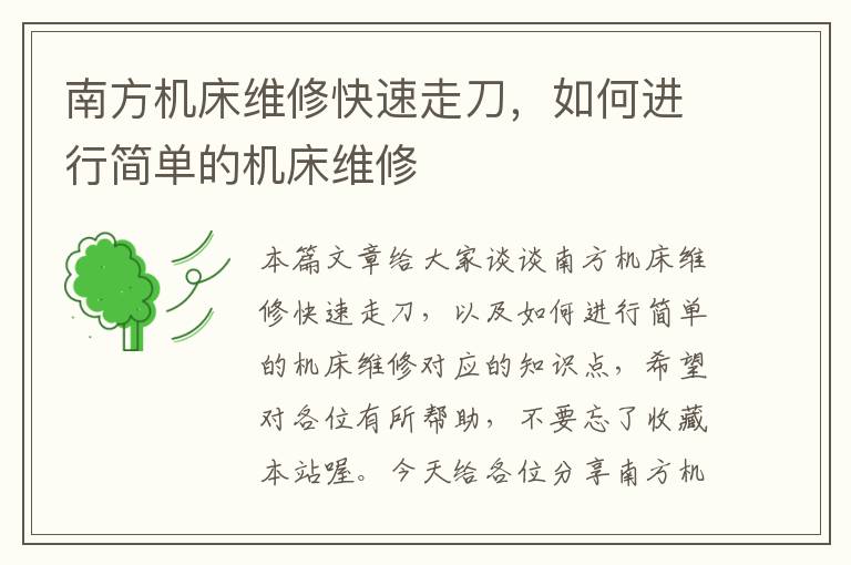 南方机床维修快速走刀,如何进行简单的机床维修