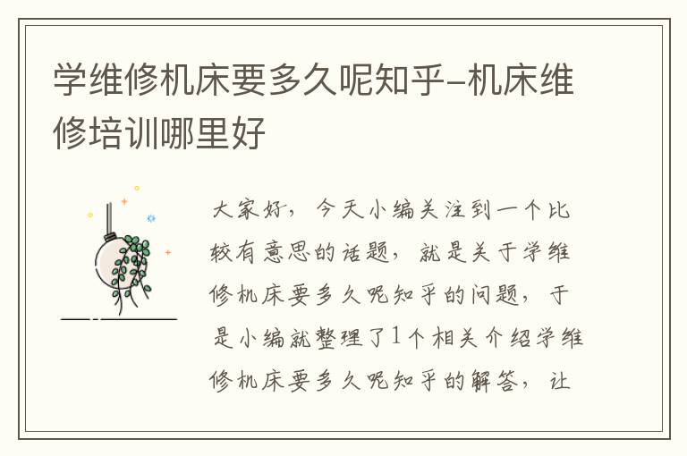 学维修机床要多久呢知乎-机床维修培训哪里好