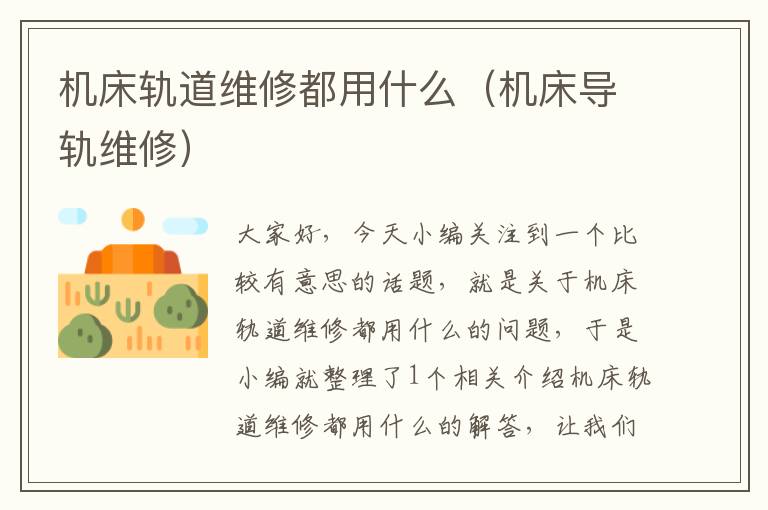 机床轨道维修都用什么(机床导轨维修)