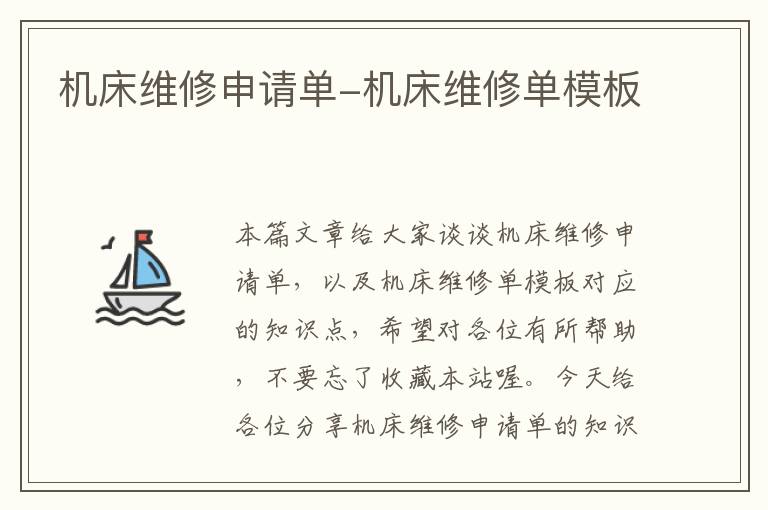 机床维修申请单-机床维修单模板