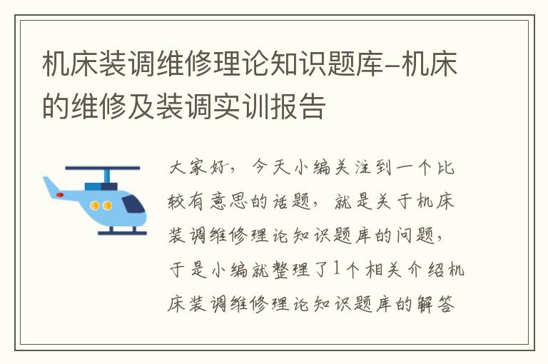 机床装调维修理论知识题库-机床的维修及装调实训报告