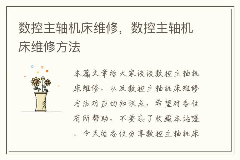 数控主轴机床维修,数控主轴机床维修方法