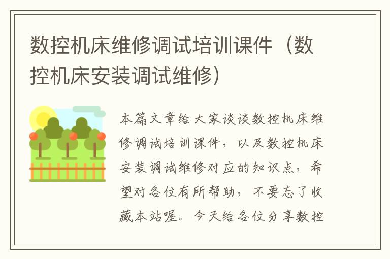 数控机床维修调试培训课件(数控机床安装调试维修)