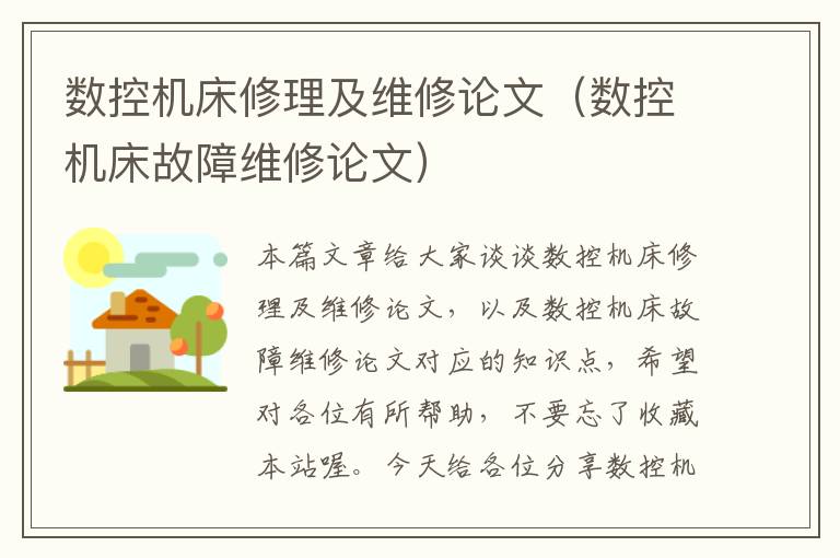 数控机床修理及维修论文(数控机床故障维修论文)