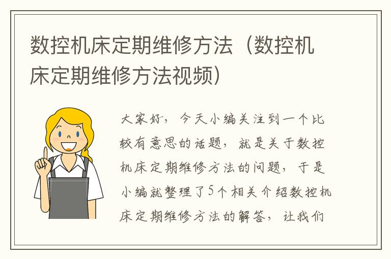 数控机床定期维修方法(数控机床定期维修方法视频)