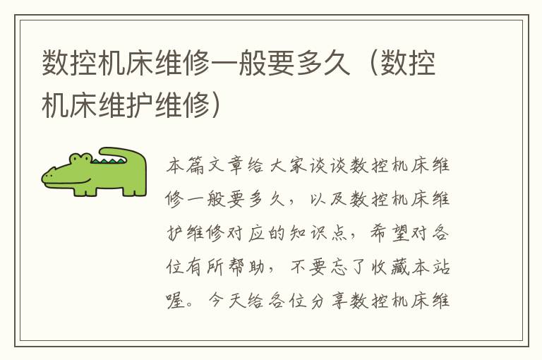 数控机床维修一般要多久(数控机床维护维修)